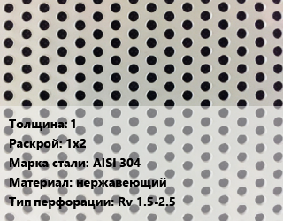 Лист перфорированный 1 1х2 Марка: AISI 304 нержавеющий Rv 1.5-2.5, шт, круглая цена от 13099 ₼ / шт, где купить, условия доставки в Баку и Бакинская области